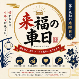 盆月最初の木曜日は「来福の車日！」今年は大安！！